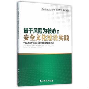 速发9787518311071 石油工业出版 基于风险为核心 中国石油天然气集团公司安全环保与节能部编著 社 安全文化建设实践 正版