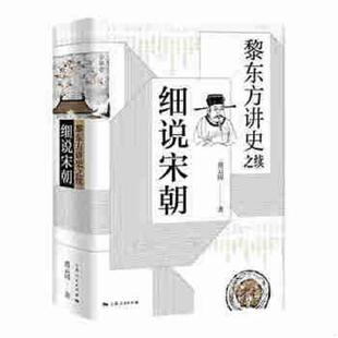 上海人民出版 正版 虞云国 黎东方讲史之续·细说宋朝 社 速发9787208158191