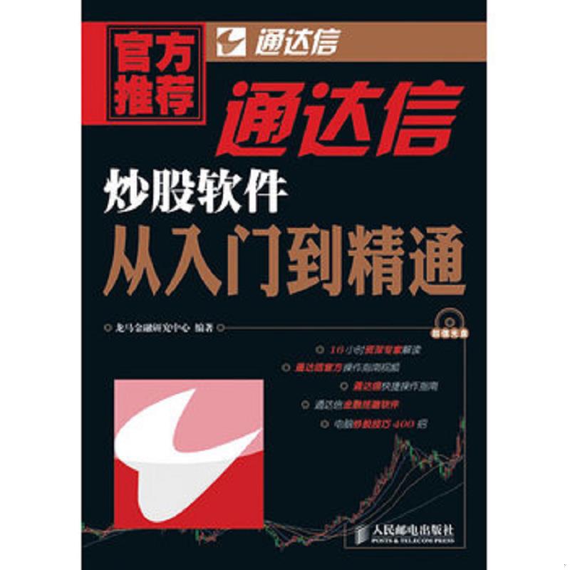 正版速发通达信炒股软件从入门到精通 龙马金融研究中心　编著 人民邮电出版社图片