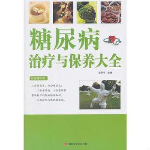 主编 正版 张华平 糖尿病治疗与保养大全 江西科学技术 速发9787539046068