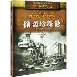 偷襲珍珠港9787568209854 社 正版 第二次世界大戰 趙寧譯 北京理工大學出版 彼得·達爾曼主編 速發9787568209854 英
