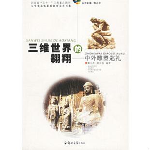 三维世界 翱翔：中外雕塑巡礼 魏小杰 正版 郑州大学出版 9787811062540 解少勃主编 社 老旧
