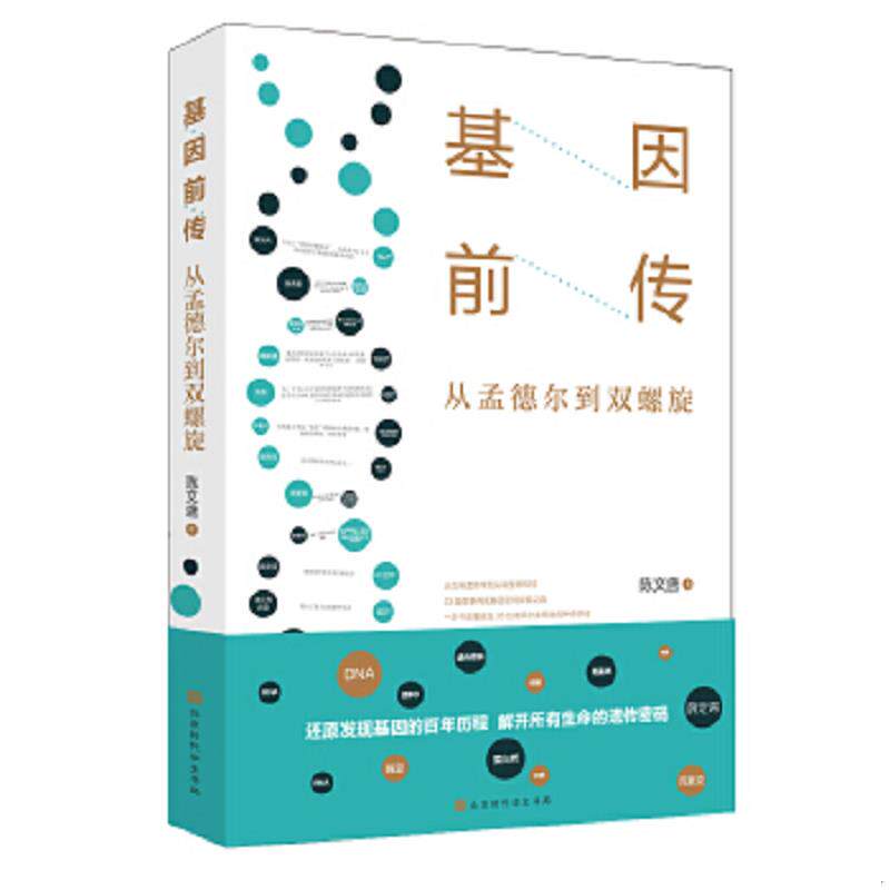 正版速发9787569925708 正版现货 基因前传:从孟德尔到双螺旋 陈文盛著 北京时代华文书局