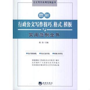 行政公文写作技巧 格式 模板与实用范例全书 正版 海潮出版 公文写作实用范例全书：最新 张浩 社 速发9787515704920