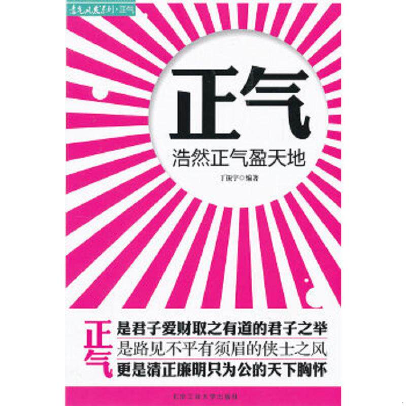 正版速发9787563931538 正版实拍：正气：浩然正气盈天地 丁振宇编著 北京工业大学出版社