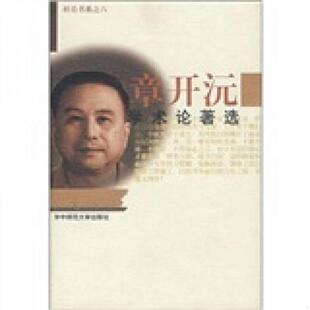 正版速发9787562221333 章开沅学术论著选 章开沅著,章开沅选编 华中师范大学出版社