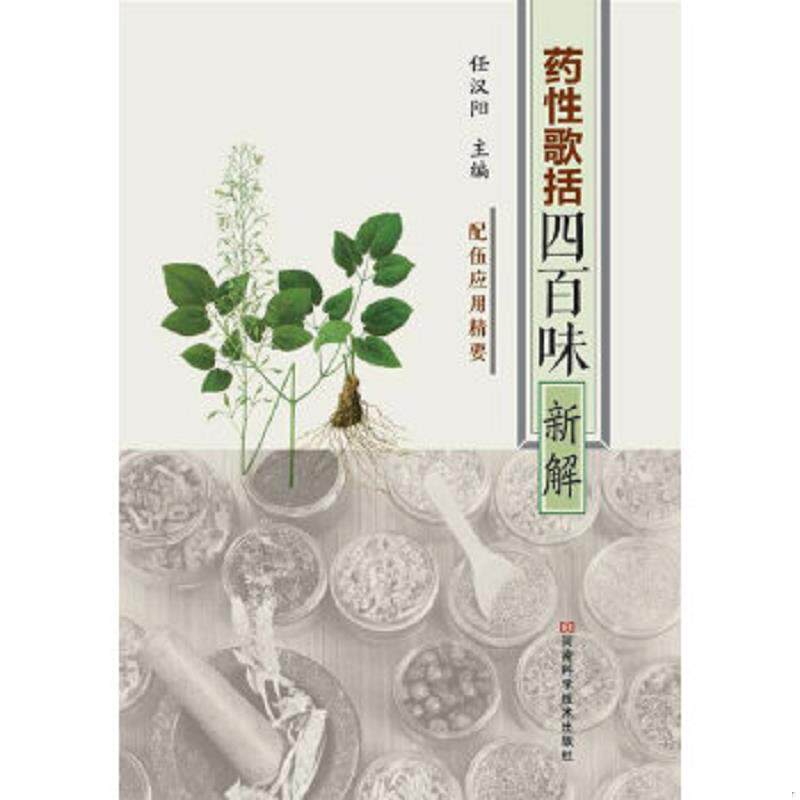正版速发9787534959349 药性歌括四百味 新解 古代文献 初学中医学者 四言韵语 中医临床 书籍 任汉阳主编 河南科学技术出版社 任