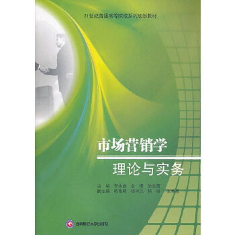 正版速发9787550411302 市场营销学理论与实务 李永前,金璟,朱克西主编 西南财经大学出版社