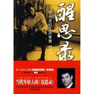 李小龙 醒思录 约翰·里特 温戈 社 正版 中国海关出版 速发9787801656414