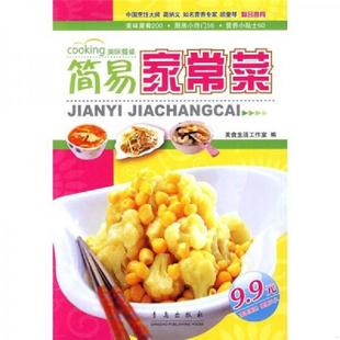 速发9787543612631 青岛出版 美味餐桌：简易家常菜 张绪华主编 社 马义杰 正版