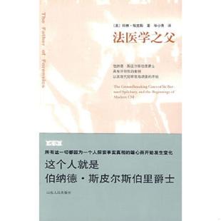 案例以及现代犯罪现场调查 法医学之父：伯纳德斯皮尔斯伯里爵士具有开创性 开始 美 毕小青 正版 埃文斯著 速发9787209049368