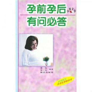 速发9787806545119 海天出版 孕前孕后有问必答 李一鸣编著 社 辜翔 正版