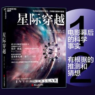 美 基普·索恩 浙江人民出版 速发9787213066856 社 苟利军王岚李然等译 星际穿越 著 正版 KipThorne