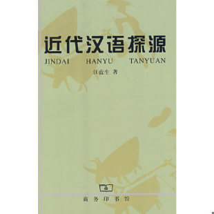江蓝生著 近代汉语探源 商务印书馆 速发9787100028455 正版