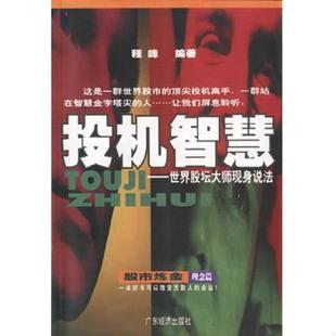 广东经济出版 正版 程峰 投机智慧—世界股坛大师现身说法 社 速发9787806326435