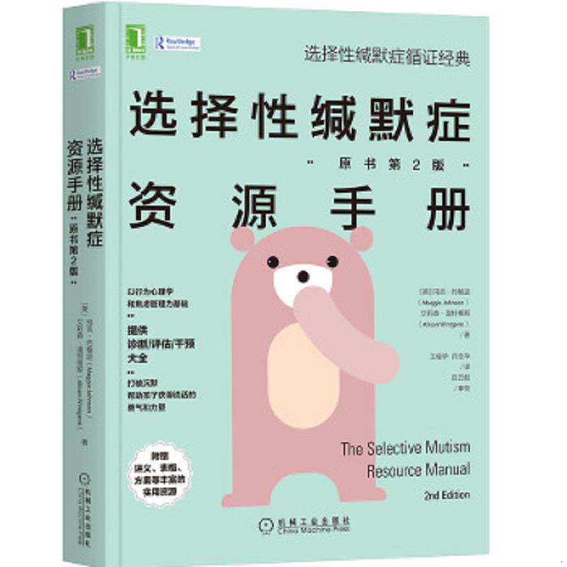 正版速发9787111662327 选择性缄默症资源手册(原书第2版) 玛吉·约翰逊、艾莉森·温特根斯、王俊华、许念华译 机械工业出版社