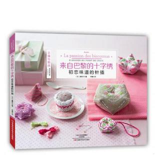 十字绣：初恋味道 ＃来自巴黎 针插 ﹝法﹞奥莱尔著；李春译 社 正版 河南科学技术出版 速发9787534974151