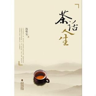 海峡文艺出版 正版 池敬安 茶话人生 社 速发9787555003977