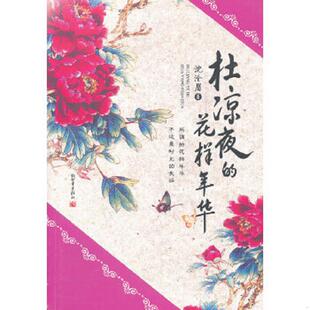 速发9787510420672 新世界出版 杜凉夜 沈沧眉著 社 花样年华 正版