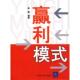 速发9787302149132 赢利模式 崔毅编著 正版 清华大学出版 社