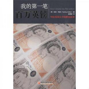 译 社 第一笔百万英镑：16位英国大亨 科恩 著 英 我 财富故事 中国经济出版 正版 赵静宜 速发9787501794072