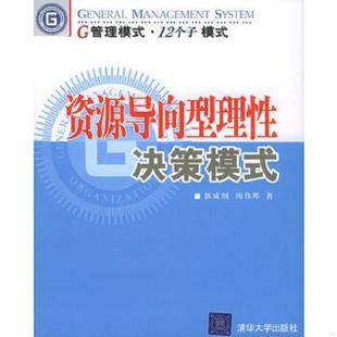 ——G管理模式 社 正版 資源導向型理性決策模式 陳偉邦著 清華大學出版 郭咸綱 速發9787302106784 ·12個子模式