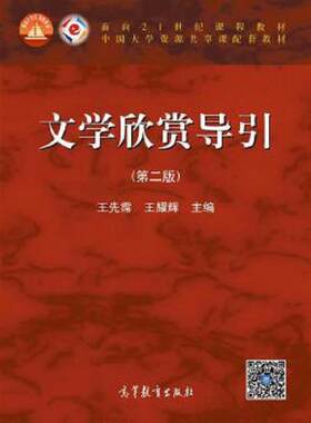 正版速发9787040396546 文学欣赏导引（第二版）/面向21世纪课程教材 王先霈 高等教育出版社