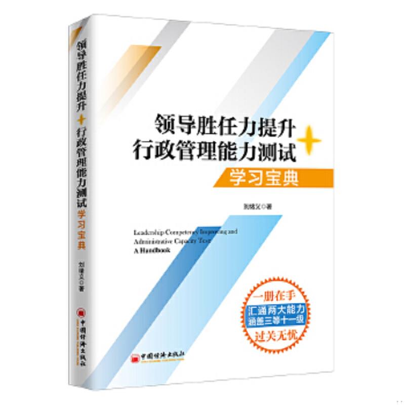 正版速发9787513654333 数字人事两测】领导胜任力提升+行政管理能力测试学习宝典2020年税务两测干部业务能力考试适 刘绪义著 中