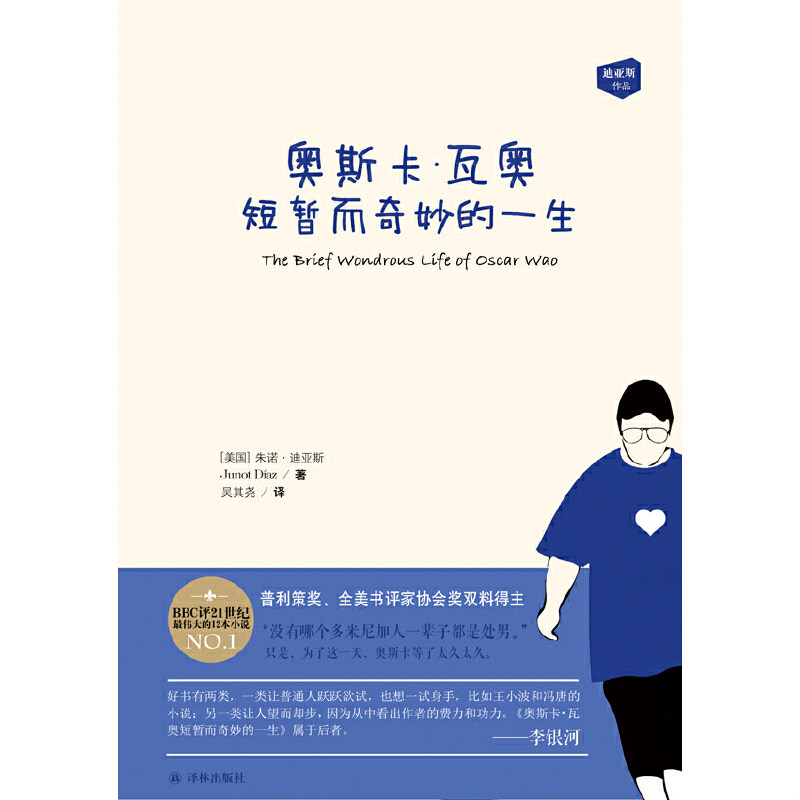 正版速发9787544765565 奥斯卡·瓦奥短暂而奇妙的一生【现货 精美塑封】 朱诺·迪亚斯 译林出版社