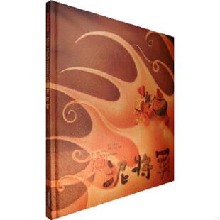 速发9787533254698 明天出版 泥将军 段虹绘 社 熊亮著；熊亮 正版