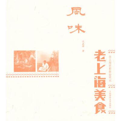 正版速发9787545209266 风味 上海锦绣文章出版社 沈嘉禄　著 光启书局