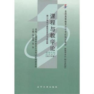 正版速发9787561054604 自考教材课程与教学论2007年版自学考试教材 钟启泉张华 辽宁大学出版社