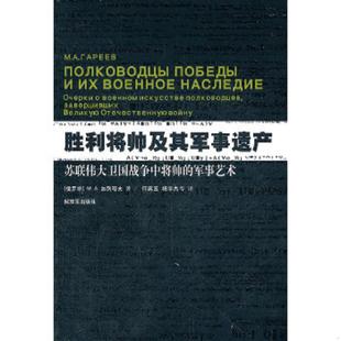 正版速发9787506563123 胜利将帅及其军事遗产:苏联伟大卫国战争中将帅的军事艺术 (俄罗斯)M.A加列耶夫 著,何英玉 等译 中国