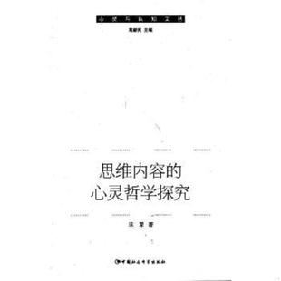速发9787516109427 中国社会科学出版 思维内容 宋荣著 社 心灵哲学探究 正版