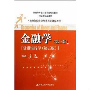 速发9787300162669 中国人民大学出版 金融学第3版 黄达 社 货币银行学·第5版 正版