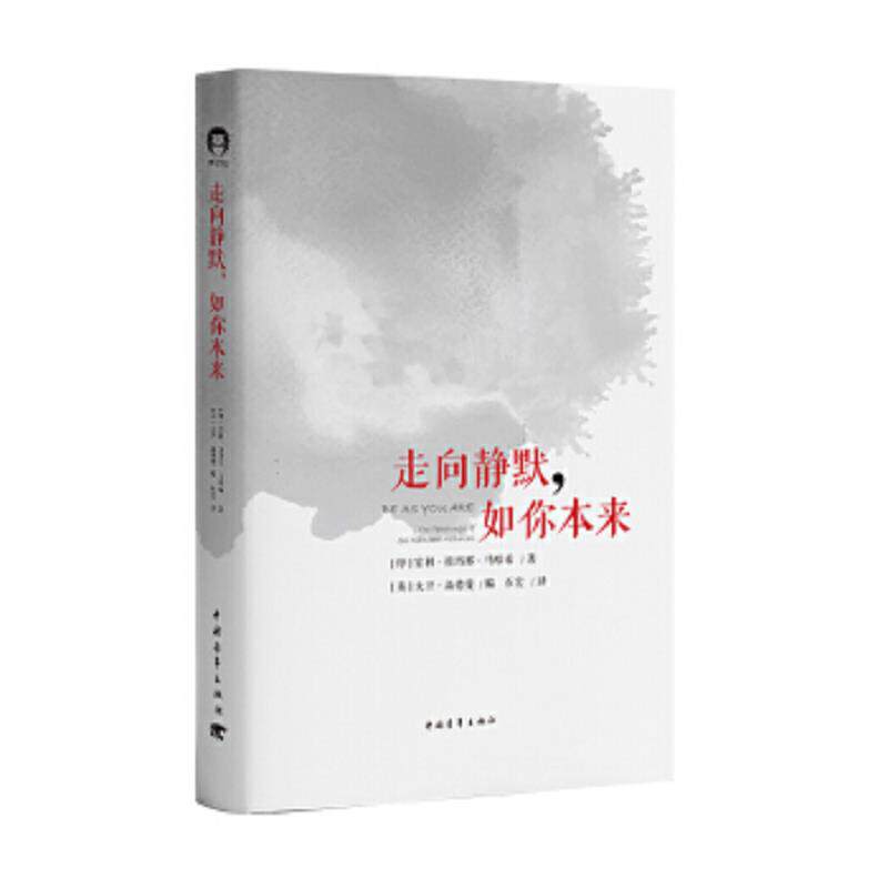 正版速发9787515345314 走向静默,如你本来（精美裸背版） 室利·拉玛那·马哈希 中国青年出版社