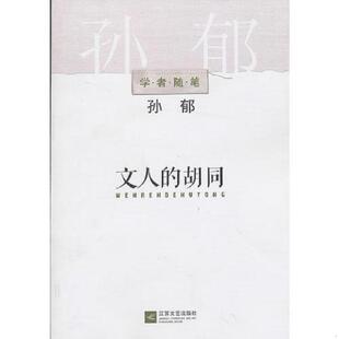 速发9787539949550 江苏文艺出版 学者随笔系列文人 孙郁著 社 胡同 正版