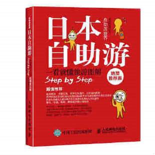 速发9787115416216 人民邮电出版 日本自助游绝赞推荐 墨刻编辑部 社 版 正版