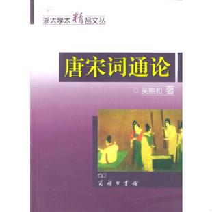 正版速发9787100036979 唐宋词通论 吴熊和著 商务印书馆