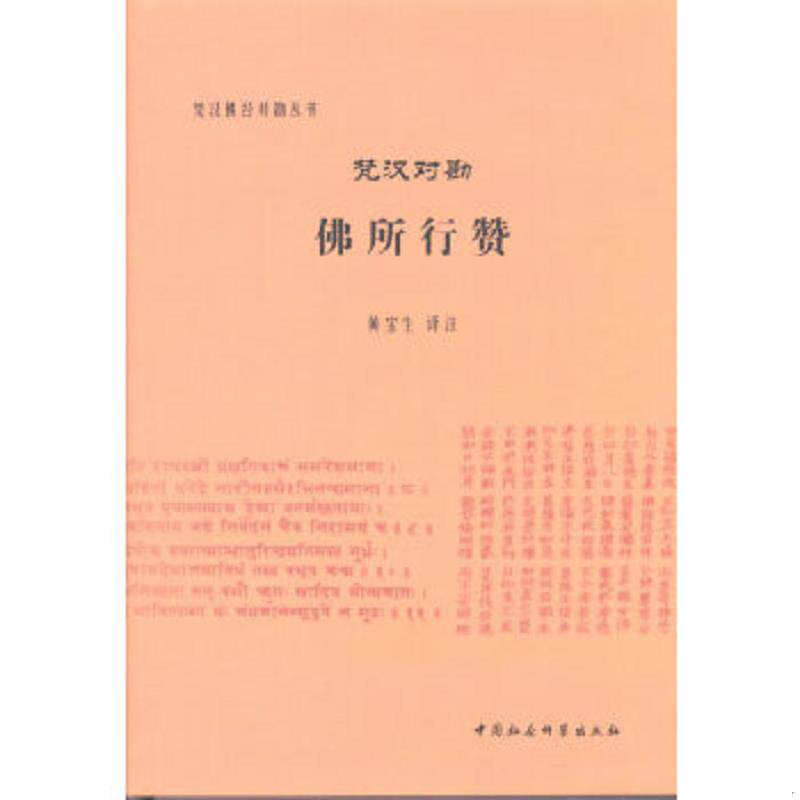 正版速发9787516155578 梵汉对勘佛所行赞 库存书未阅过16开510页原价118元 黄宝生译注 中国社会科学出版社