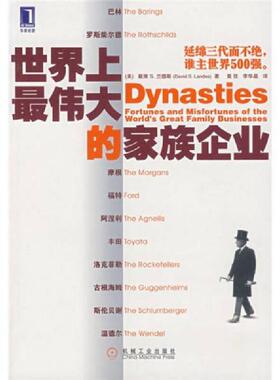 正版速发9787111227373 正版实拍 世界上最伟大的家族企业 （美）兰斯（Lande,D.S.）　著,黄佳,李华晶　译 机械工业出版社