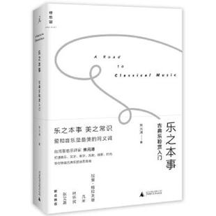 古典乐聆赏入门 乐之本事 焦元 溥 社 正版 广西师范大学出版 速发9787549570850