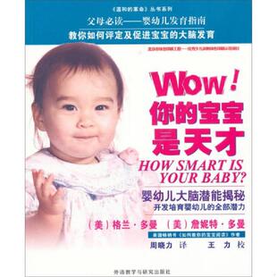 美 速发9787513537322 宝宝是天才 正版 多曼 译 革命丛书系列 周晓力 温和 外语教学与研究出 Wow你 著 婴幼儿大脑潜能揭秘