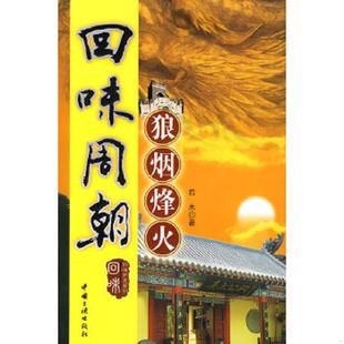 速发9787802233812 中国三峡出版 回味周朝 著 社 若木 正版