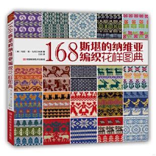 纳维亚编织花样图典 〔美〕玛丽·简·马克尔斯通 河南科学技术出版 速发9787534976391 社 译 168斯堪 王航 正版 著