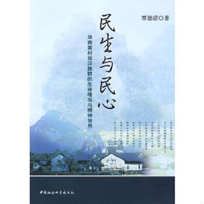 正版速发9787500477556 民生与民心：华南紫村壮汉族群的生存境况与精神世界 覃德清　著 中国社会科学出版社
