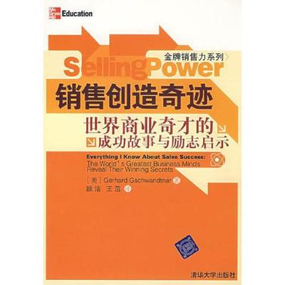 正版速发9787302152071 销售创造奇迹·世界商业奇才的成功故事与励志启示 （美）施瓦德纳　著,顾洁,王茁　译 清华大学出版社