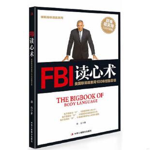 速发9787515801896 中华工商联合出版 破解身体语言系列：FBI读心术 凹凸 社 白金升级版 正版