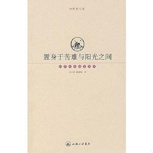 加缪 速发9787542611031 塑封 正版 著 译 现货 顾嘉琛 置身于苦难与阳光之间：加缪散文集 上海三联书店 保正 杜小真 法
