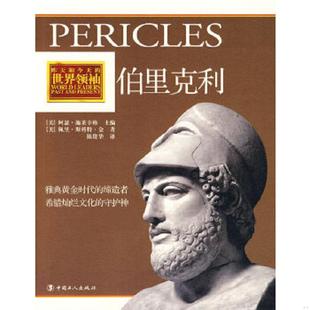 美 伯里克利 佩里·斯科特·金著 陈俊华译 社 正版 工人出版 速发9787500845898